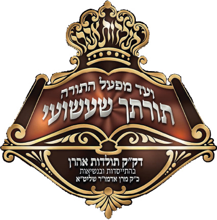 תורתך שעשועי